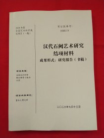 汉代石阙艺术研究结项材料 成果形式 :研究报告（书稿）