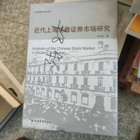 近代上海华商证券市场研究