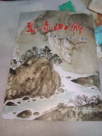 翠意山乡 : 李建荣中国画山水画册