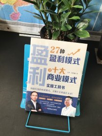 27种盈利模式之十大商业模式实操工具书【全新未拆封】