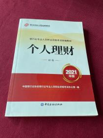 银行业专业人员职业资格考试教材2021（原银行从业资格考试） 个人理财(初级)(2021年版)