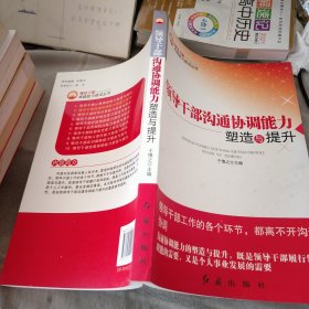 领导干部沟通协调能力提升与塑造