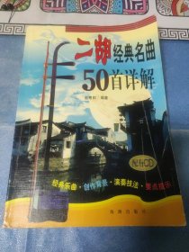 二胡经典名曲50首详解（下册）