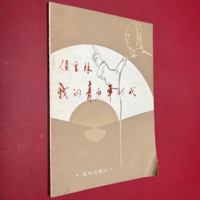 侯宝林我的青少年时代