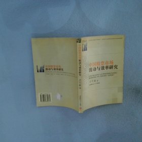 中国股票市场波动与效率研究/财经博士文库 史代敏著 9787810880275 西南财经大学出版社