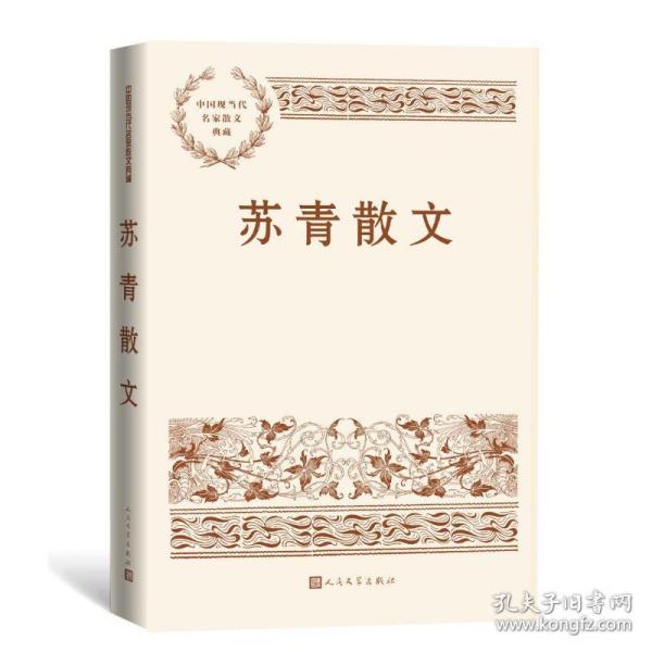 苏青散文（中国现当代名家散文典藏）