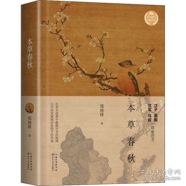 本草春秋（文化散文经典系列）