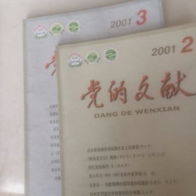 党的文献2001年2，3两期