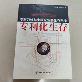 专利化生存：专利刀锋与中国企业的生存困境【作者签赠本