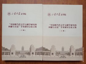 "中国现当代文学文献学研究的问题与方法"学术研讨会论文集（上下册）