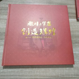 激情与梦想创造辉煌――陈埭镇商会.20年风采