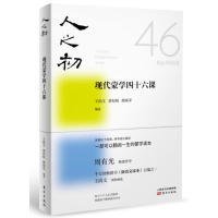 人之初：现代蒙学四十六课