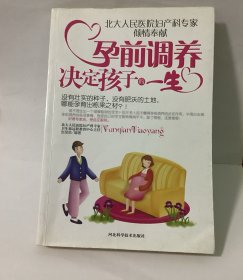 孕前调养决定孩子的一生