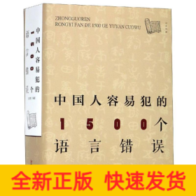 中國人容易犯的1500個(gè)語言錯(cuò)誤