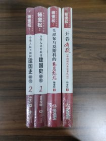 【杨奎松作品三种四册套装】中华人民共和国建国史研究 1,2+毛泽东与莫斯科的恩恩怨怨+开卷有疑