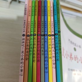 可爱的鼠小弟 【11 册合售，缺第五册】