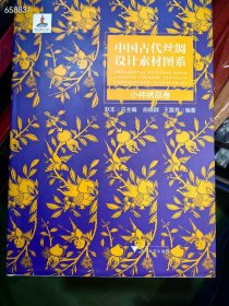 中国古代丝绸设计素材图系 小件绣品绣品卷 原价188特价98元