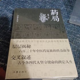 药局（接通历史血脉的辉煌长歌）