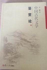 中国古代文学鉴赏论