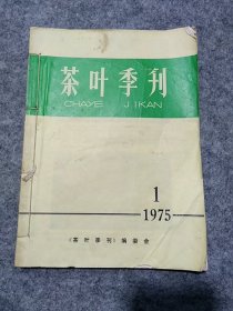 茶叶季刊1975（1,2,3,4）