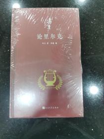 论歌德（冯至是中国研究歌德的开拓者，他翻译歌德、研究歌德，是中国歌德学研究领域的一个肇始，也是一座丰碑）