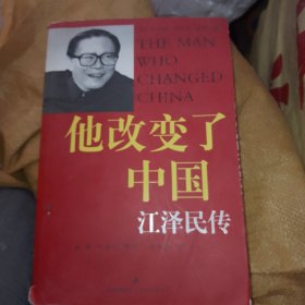 他改变了中国：江泽民传