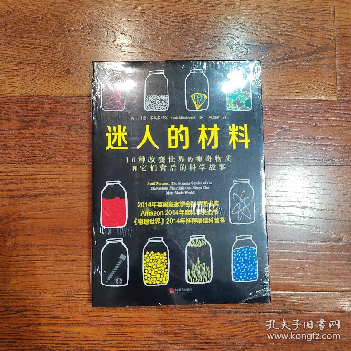 迷人的材料：10种改变世界的神奇物质和它们背后的科学故事