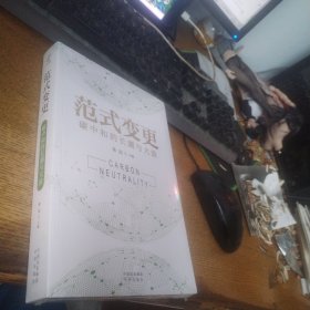 范式变更：碳中和的长潮与大浪