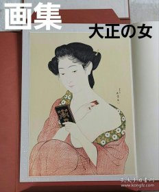 桥口五叶 大正的女 全10张 浮世绘 精密印刷画 4开 活页额装可装框 35000日元 橋口五葉 大正の女 大正之女