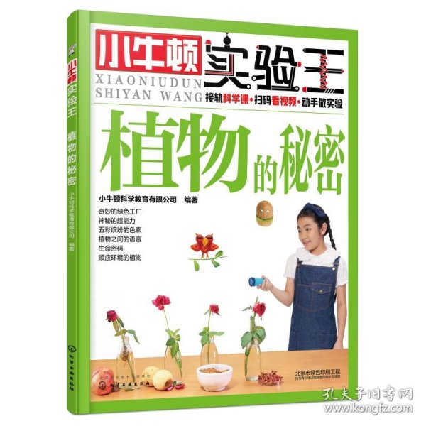 小牛顿实验王：植物的秘密