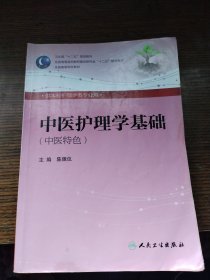 中医护理学基础 陈佩仪/本科护理/中医院校全国高等医药教材建设研究会“十二五”规划教材