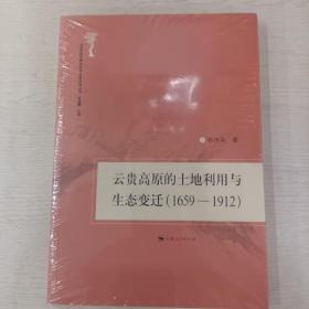 云贵高原的土地利用与生态变迁（1659-1912）