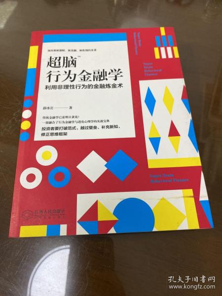 超脑行为金融学：一部融合了行为金融学与进化心理学的实战宝典