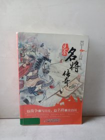 先秦名将传奇