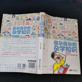 很杂很杂的杂学知识：拿得起放不下的学问书