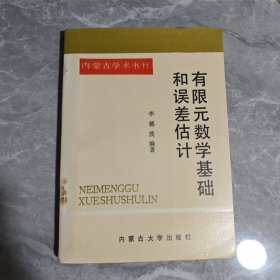 有限元數(shù)學(xué)基礎(chǔ)和誤差估計(jì)