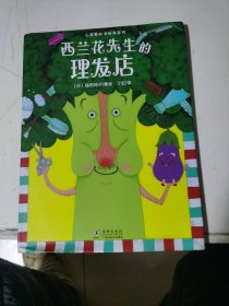 心灵教科书绘本系列：西兰花先生的理发店（教会孩子：敢于打破常规思维，培养创新意识）丁虹绘本馆出品[3-6岁]