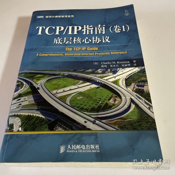 TCP/IP指南（卷1）：底层核心协议