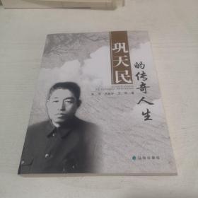 《巩天民的传奇人生》