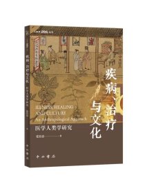 疾病治疗与文化医学人类学研究 人类学新视野丛书张有春中西书局