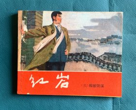 红岩（六）