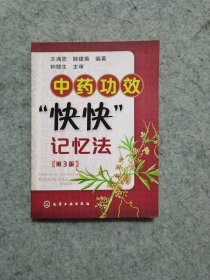 中药功效快快记忆法（新华文轩售书）