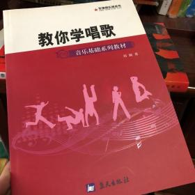 音乐基础系列教材·军地俱乐部丛书：教你学唱歌