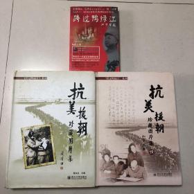 （抗美援朝战争研究3册合售）跨过鸭绿江：抗美援朝战争访谈录（沈志华评析）、抗美援朝珍藏图片集、抗美援朝珍藏图片集续