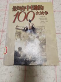 影响中国的100次战争