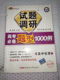 2012七彩梦想系列·试题调研高考必备题型1000例：高中化学（课标通用）