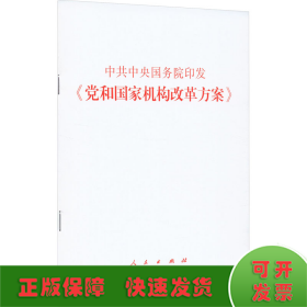 中共中央 国务院印发《党和国家机构改革方案》