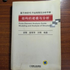 基于ANSYS平台有限元分析手册：结构的建模与分析正版防伪标志含光盘CD