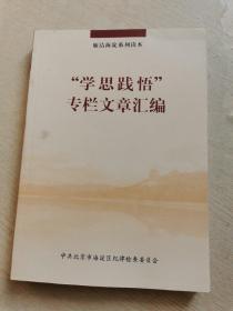 廉洁海淀系列读本 “学思践悟”专栏文章汇编