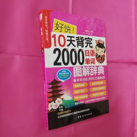 好快！10天背完2000日语单词